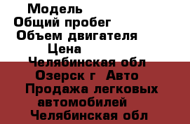  › Модель ­ Hafei Brio › Общий пробег ­ 150 000 › Объем двигателя ­ 1 › Цена ­ 40 000 - Челябинская обл., Озерск г. Авто » Продажа легковых автомобилей   . Челябинская обл.